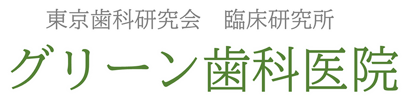 東京都・文京区の顎関節症・かみ合わせ治療専門医院｜グリーン歯科医院